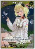 【S仕様(U)】[Debut]角巻わため[hOCG_hBP03-068S]