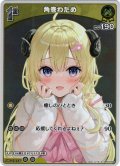 【S仕様(C)】[1st]角巻わため[hOCG_hBP03-069S]