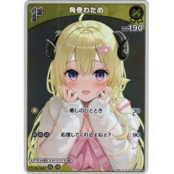 画像1: 【S仕様(C)】[1st]角巻わため[hOCG_hBP03-069S]