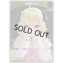 画像1: 【S仕様(C)】[1st]角巻わため[hOCG_hBP03-069S]