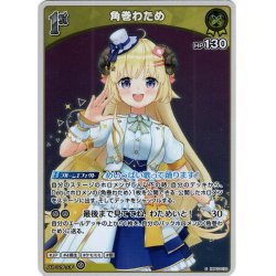 画像1: 【S仕様(U)】[1st]角巻わため[hOCG_hBP03-070S]