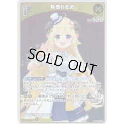 画像1: 【S仕様(U)】[1st]角巻わため[hOCG_hBP03-070S]