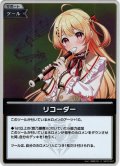 【S仕様(C)】リコーダー[hOCG_hBP03-097S]