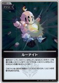 【S仕様(U)】ルーナイト[hOCG_hBP03-105S]