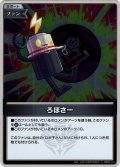 【S仕様(U)】ろぼさー[hOCG_hBP03-110S]