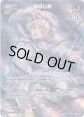 【SR仕様(RR)】[2nd]轟はじめ[hOCG_hSD05-009SR]【hBP03収録】