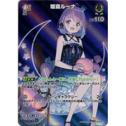 画像1: 【SR仕様(R)】[1st]姫森ルーナ[hOCG_hBP03-013SR]
