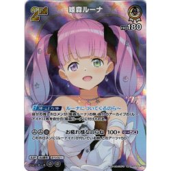 画像1: 【SR仕様(RR)】[2nd]姫森ルーナ[hOCG_hBP03-014SR]