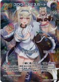 【SR仕様(RR)】[2nd]フワワ・アビスガード[hOCG_hBP03-043SR]