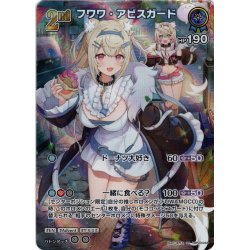 画像1: 【SR仕様(RR)】[2nd]フワワ・アビスガード[hOCG_hBP03-043SR]