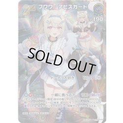 画像1: 【SR仕様(RR)】[2nd]フワワ・アビスガード[hOCG_hBP03-043SR]