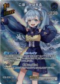 【SR仕様(R)】[1st(Buzz)]こぼ・かなえる[hOCG_hBP03-045SR]