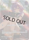 【SR仕様(R)】[1st]常闇トワ[hOCG_hBP03-055SR]