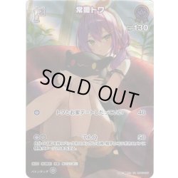 画像1: 【SR仕様(R)】[1st]常闇トワ[hOCG_hBP03-055SR]