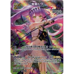 画像1: 【SR仕様(RR)】[2nd]常闇トワ[hOCG_hBP03-056SR]