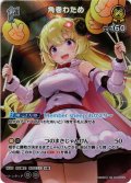 【SR仕様(R)】[1st]角巻わため[hOCG_hBP03-071SR]