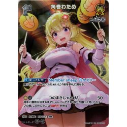 画像1: 【SR仕様(R)】[1st]角巻わため[hOCG_hBP03-071SR]