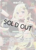 【SR仕様(RR)】[2nd]角巻わため[hOCG_hBP03-072SR]