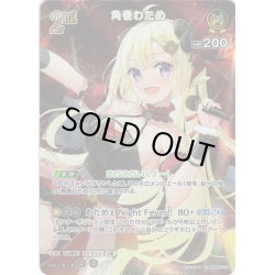 画像1: 【SR仕様(RR)】[2nd]角巻わため[hOCG_hBP03-072SR]