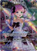 【UR仕様】[2nd]姫森ルーナ[hOCG_hBP03-014UR]