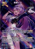 【UR仕様】[2nd]常闇トワ[hOCG_hBP03-056UR]