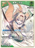 [2nd]風真いろは[hOCG_hBP03-024RR]