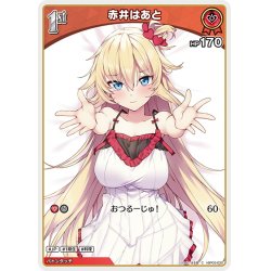 画像1: [1st]赤井はあと[hOCG_hBP03-032C]
