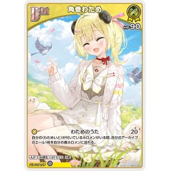 画像1: [Debut]角巻わため[hOCG_hBP03-068U]
