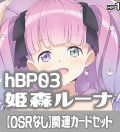 【OSRなし】hBP03『姫森ルーナ』 関連カードセット[HOCG_hBP03/C01]
