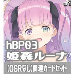 画像1: 【OSRなし】hBP03『姫森ルーナ』 関連カードセット[HOCG_hBP03/C01]