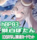 【OSRなし】hBP03『獅白ぼたん』 関連カードセット[HOCG_hBP03/C02]