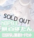 【OSRなし】hBP03『獅白ぼたん』 関連カードセット[HOCG_hBP03/C02]