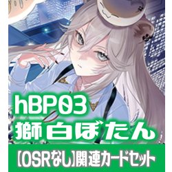 画像1: 【OSRなし】hBP03『獅白ぼたん』 関連カードセット[HOCG_hBP03/C02]