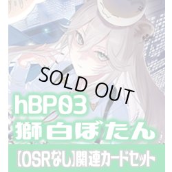 画像1: 【OSRなし】hBP03『獅白ぼたん』 関連カードセット[HOCG_hBP03/C02]
