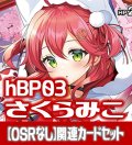 【OSRなし】hBP03『さくらみこ』 関連カードセット[HOCG_hBP03/C03]