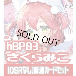 画像1: 【OSRなし】hBP03『さくらみこ』 関連カードセット[HOCG_hBP03/C03]