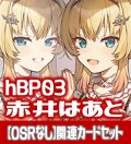 hBP03『赤井はあと』 関連カードセット[HOCG_hBP03/C04]