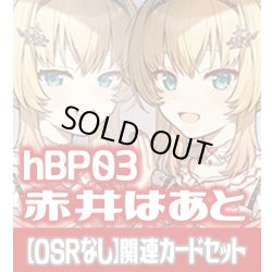 画像1: hBP03『赤井はあと』 関連カードセット[HOCG_hBP03/C04]