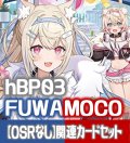 【OSRなし】hBP03『FUWAMOCO』 関連カードセット[HOCG_hBP03/C05]