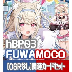 画像1: 【OSRなし】hBP03『FUWAMOCO』 関連カードセット[HOCG_hBP03/C05]