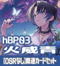 hBP03『火威青』 関連カードセット[HOCG_hBP03/C06]