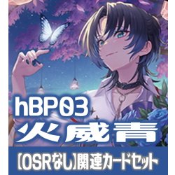 画像1: hBP03『火威青』 関連カードセット[HOCG_hBP03/C06]