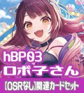 hBP03『ロボ子さん』 関連カードセット[HOCG_hBP03/C08]