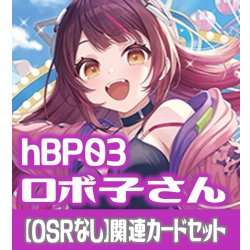画像1: hBP03『ロボ子さん』 関連カードセット[HOCG_hBP03/C08]