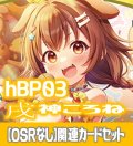 【OSRなし】hBP03『戌神ころね』 関連カードセット[HOCG_hBP03/C09]