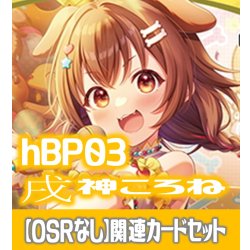 画像1: 【OSRなし】hBP03『戌神ころね』 関連カードセット[HOCG_hBP03/C09]