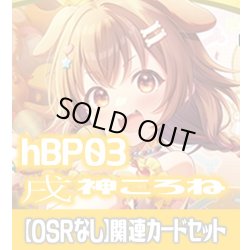 画像1: 【OSRなし】hBP03『戌神ころね』 関連カードセット[HOCG_hBP03/C09]