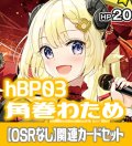 【OSRなし】hBP03『角巻わため』 関連カードセット[HOCG_hBP03/C10]