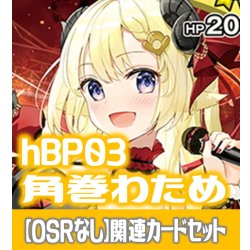 画像1: 【OSRなし】hBP03『角巻わため』 関連カードセット[HOCG_hBP03/C10]