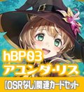 【OSRなし】hBP03『アユンダ・リス』 関連カードセット[HOCG_hBP03/C11]